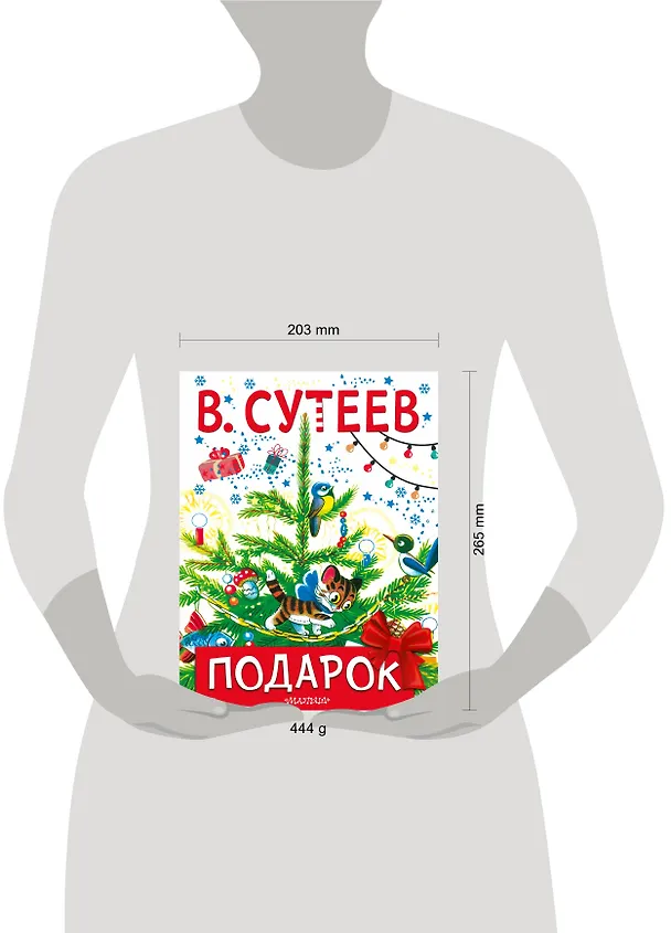 Книга Подарок (Владимир Сутеев) — 4