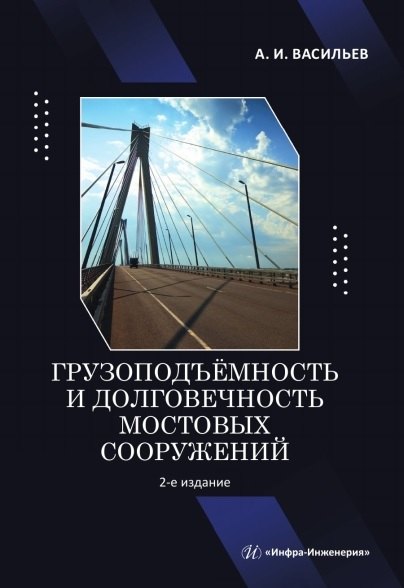 Грузоподъёмность и долговечность мостовых сооружений. Учебное пособие. 2-е издание