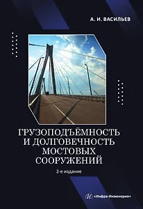 Грузоподъёмность и долговечность мостовых сооружений. Учебное пособие. 2-е издание