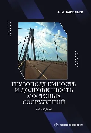 Книга Грузоподъёмность и долговечность мостовых сооружений. Учебное пособие. 2-е издание (Александр Васильев)