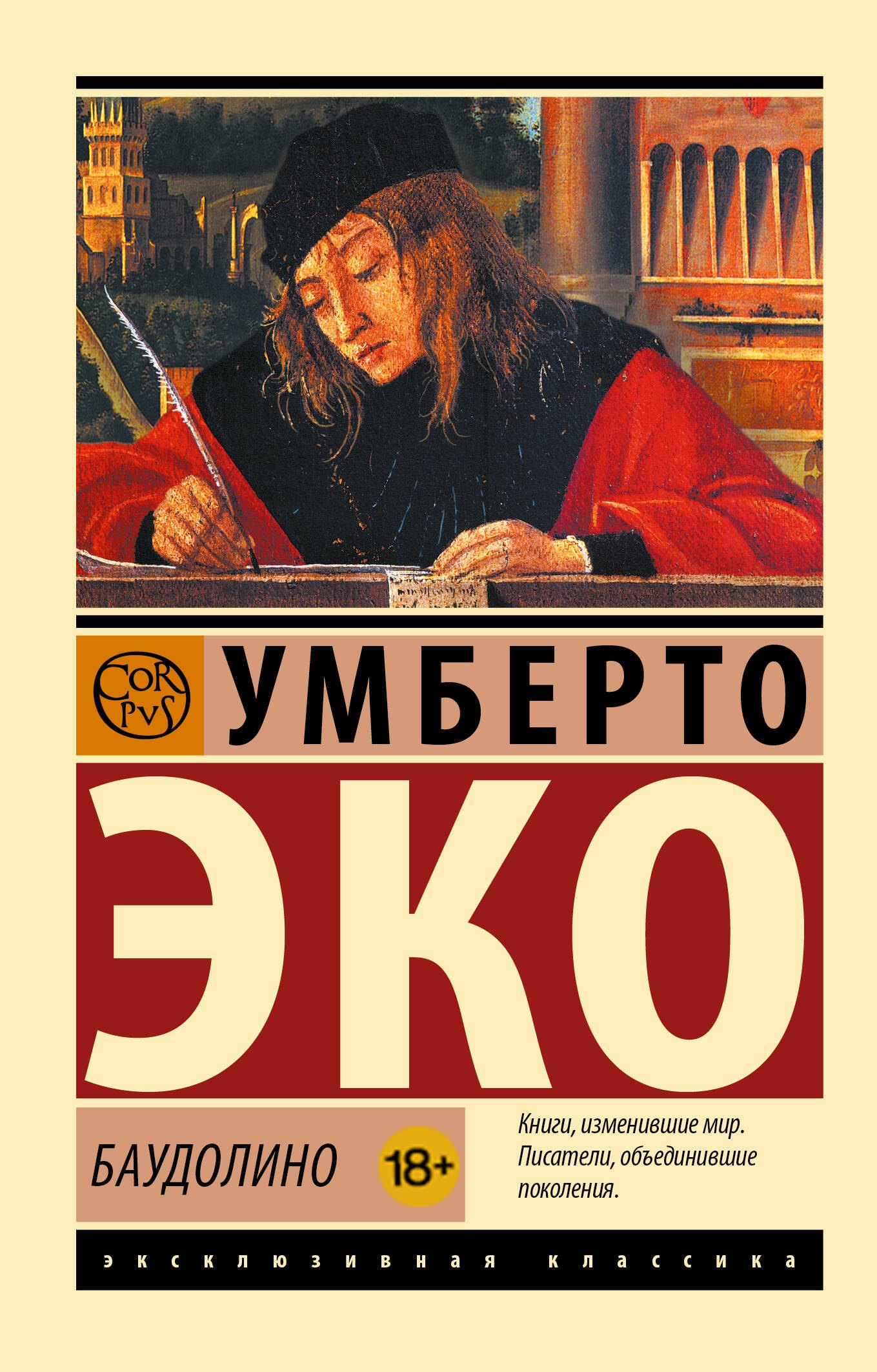 Баудолино Умберто Эко