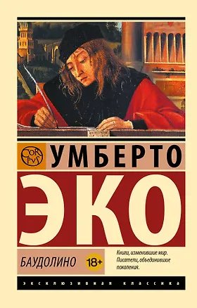 Книга Баудолино (Умберто Эко)