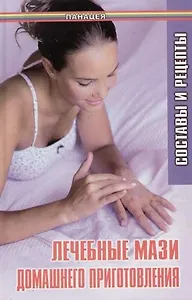 Лечебные мази домашнего приготовления. Составы и рецепты