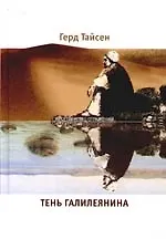 Книга Тень Галилеянина ()