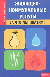 Жилищно-коммунальные услуги : за что мы платим?