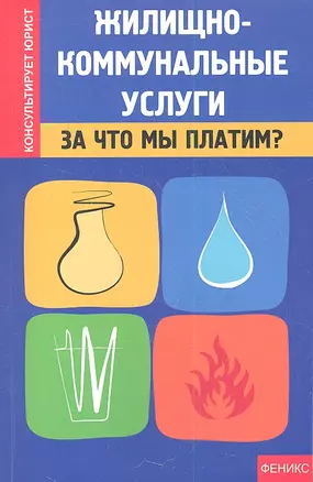 Жилищно-коммунальные услуги : за что мы платим? — 2357136 — 1