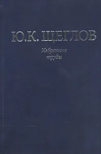 Избранные труды