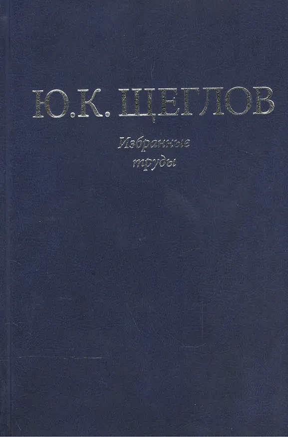 Книга Избранные труды () — 1