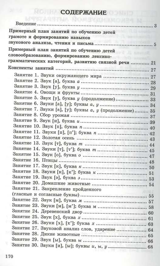 Книга Конспекты логопедических занятий в подготовительной к школе группе / 2-е изд., доп., испр. (Ольга Лиманская) — 2