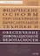 Физические основы перспективной вычислительной техники... Уч. пос. (м) Соболев — 2645005 — 1