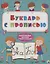 Букварь с прописью Одновременное обучение чтению и письму — 2657963 — 1