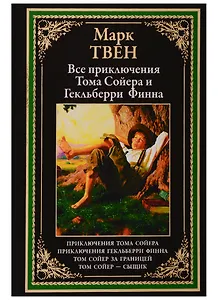 Все приключения Тома Сойера и Гекльберри Финна