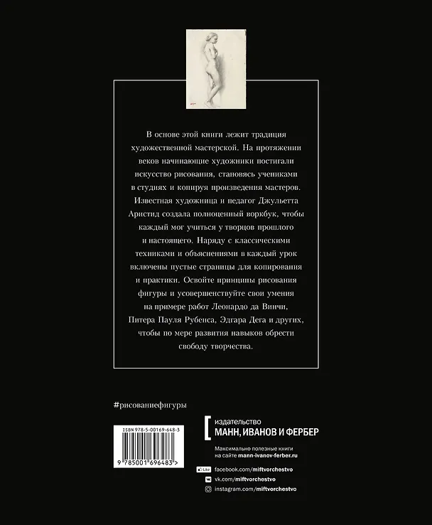 Книга Рисование фигуры. От копирования мастеров к свободе творчества. Воркбук (Джульетта Аристид) — 2