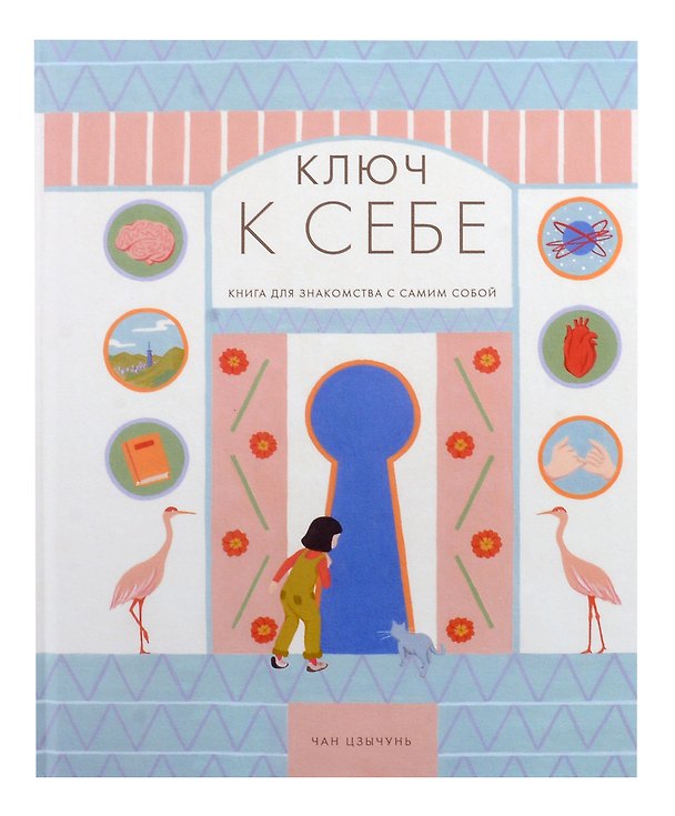 Книга Ключ к себе (Чан Цзычунь) — 1
