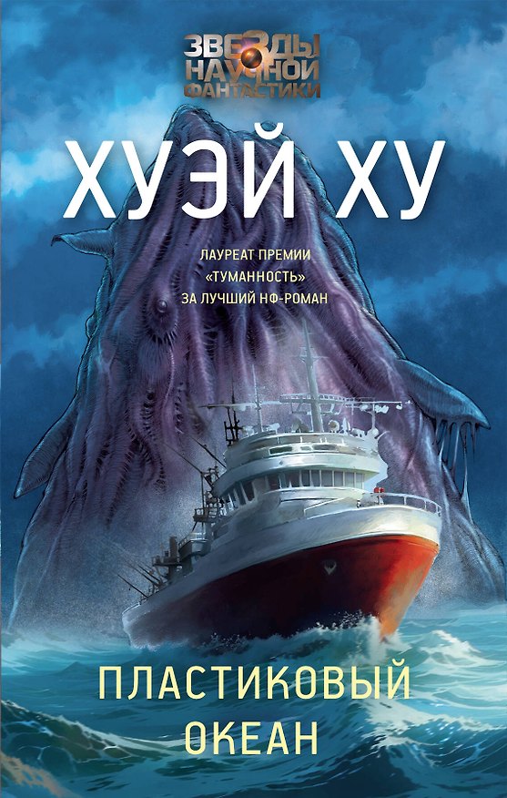 Книга Пластиковый океан (Ху Хуэй) — 1