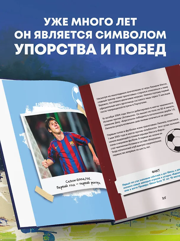 Книга Лионель Месси. Фанбук (Максим Кирсанов) — 6