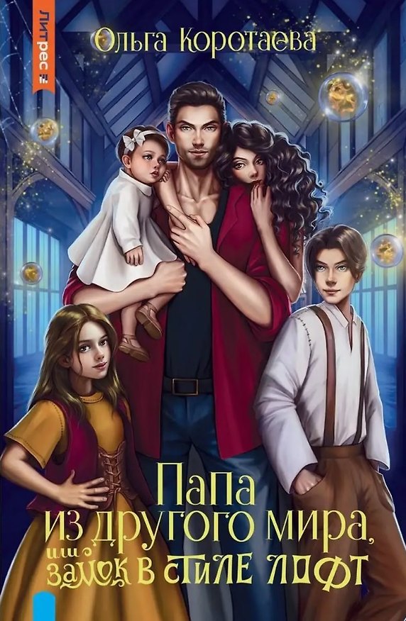 Книга Папа из другого мира, или Замок в стиле лофт (Ольга Коротаева) — 1