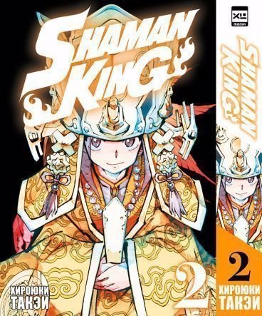 

Король шаманов. Том 2 (Shaman King). Манга