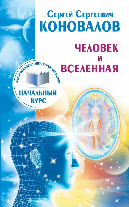 Книга Человек и Вселенная. Информационно-Энергетическое Учение. Начальный курс (Сергей Коновалов) — 1