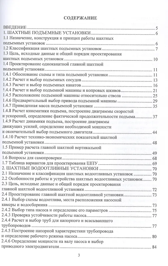 Книга Шахтные стационарные машины и установки. Основы проектирования. Учебное пособие (Виктор Чебан, Ольга Акимова) — 2