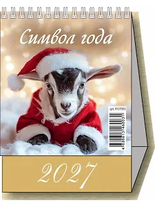 Календарь 2027г 100*140 "Символ года. Вид 2" настольный, домик