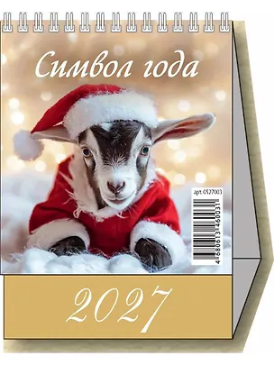Календарь 2027г 100*140 "Символ года. Вид 2" настольный, домик 3169767