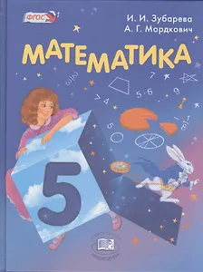 Математика 5 кл. Учебник для учащихся общеобразовательных организаций (16 изд.) (+CD) Зубарева (ФГОС