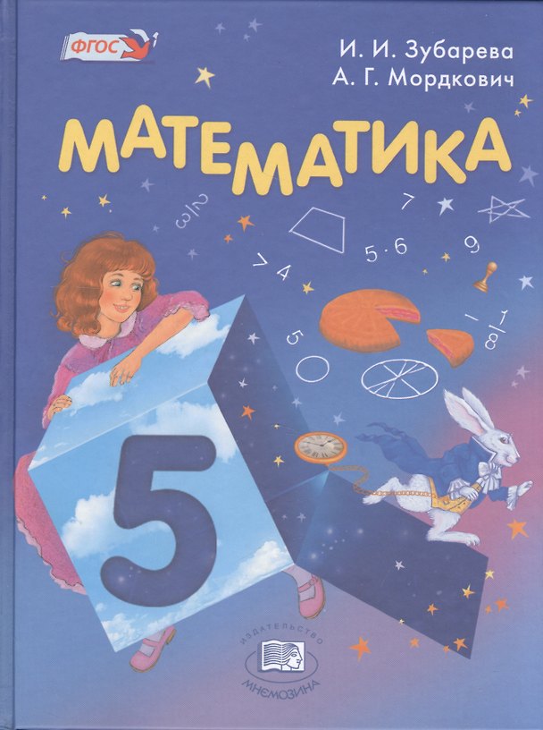 Книга Математика 5 кл. Учебник для учащихся общеобразовательных организаций (16 изд.) (+CD) Зубарева (ФГОС () — 1