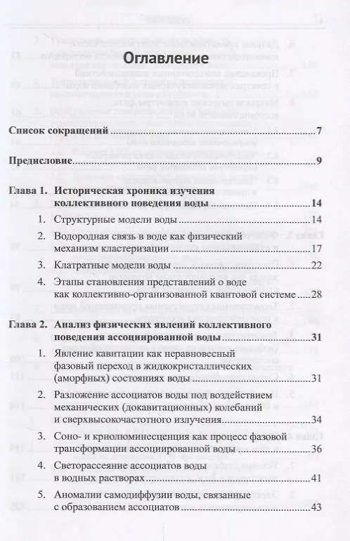 Книга Квантовое поведение воды: Свойства электронной подсистемы ассоциатов воды. Электронный дефицит как фактор риска здоровью (Галина Яковлева, Анатолий Стехин) — 2