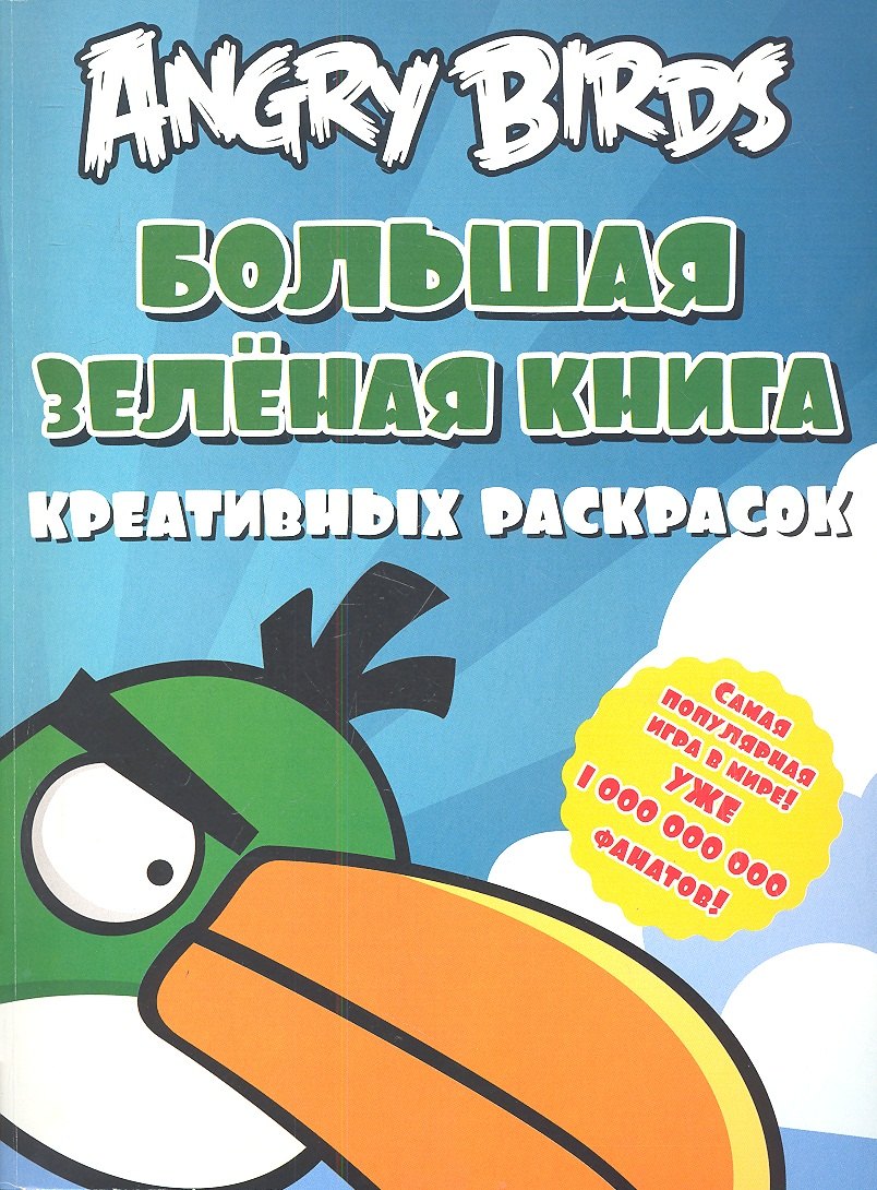 

Angry birds. Большая зелёная книга креативных раскрасок