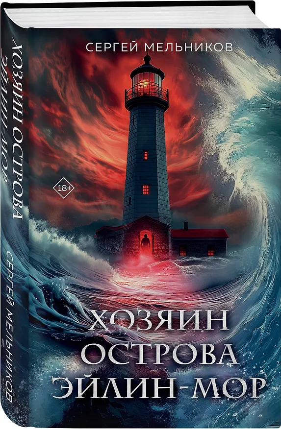 Книга Хозяин острова Эйлин-мор (Сергей Мельников) — 5