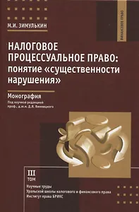 Налоговое процессуальное право: понятие «существенности нарушения»: монография, Институт права БРИКС.