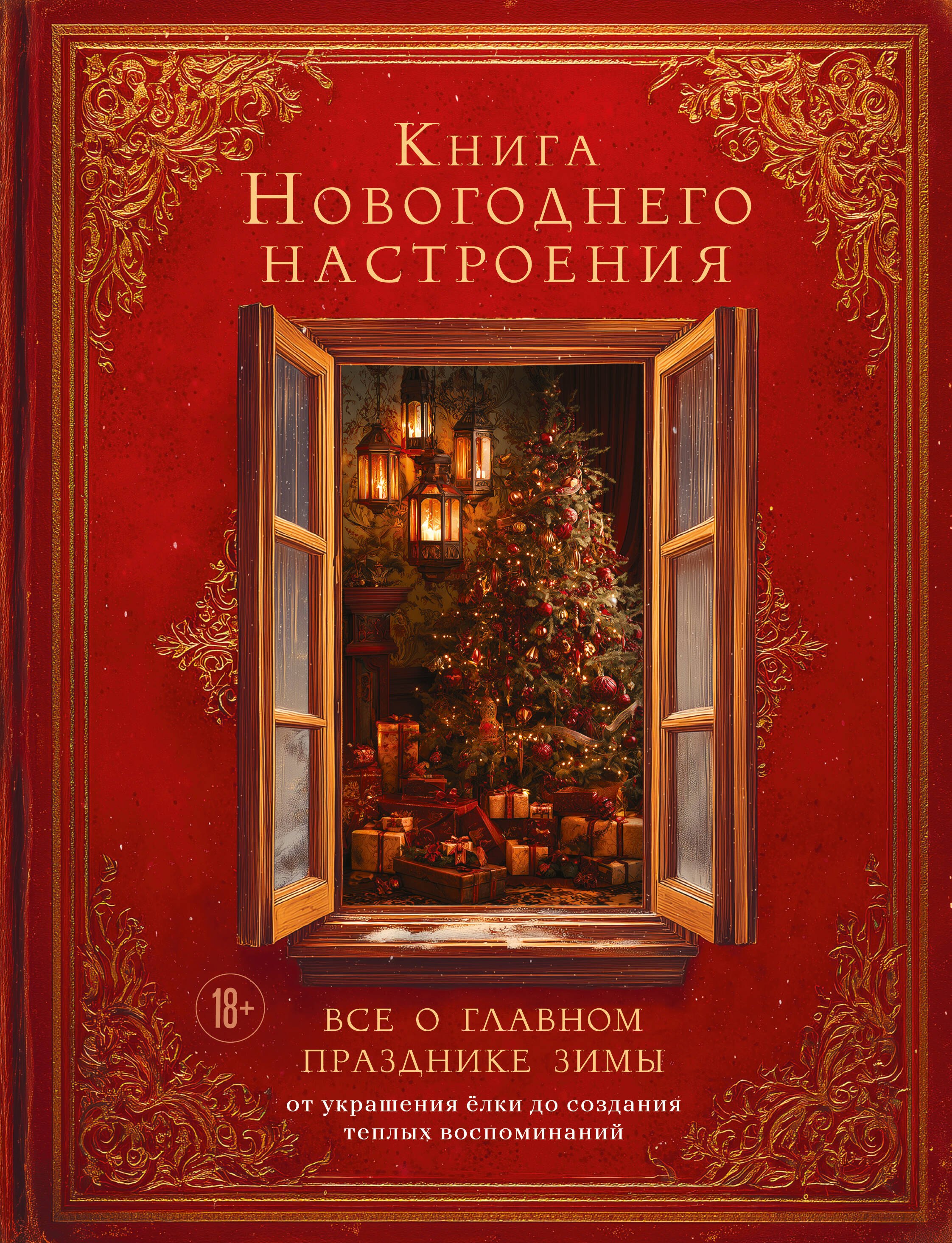 

Книга новогоднего настроения. Все о главном празднике зимы: от украшения елки до создания теплых воспоминаний