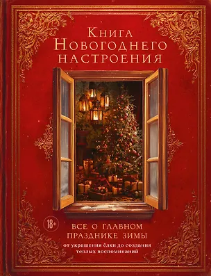 Книга Книга новогоднего настроения. Все о главном празднике зимы: от украшения елки до создания теплых воспоминаний (В. Дмитриева)