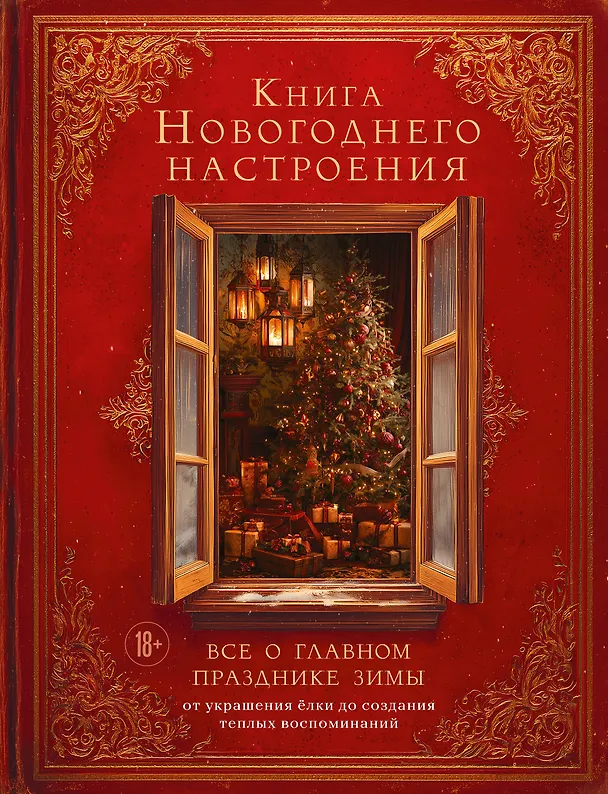 Книга Книга новогоднего настроения. Все о главном празднике зимы: от украшения елки до создания теплых воспоминаний (В. Дмитриева) — 1