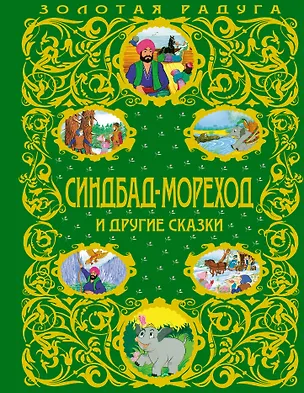 Книга Синдбад-мореход и другие сказки (Леонид Яхнин)