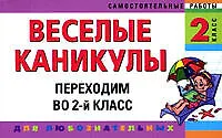 Веселые каникулы: Переходим во 2-й класс