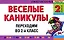 Веселые каникулы: Переходим во 2-й класс — 2201401 — 1