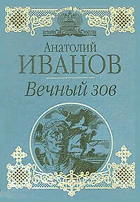 Книга Вечный зов (Анатолий Иванов)