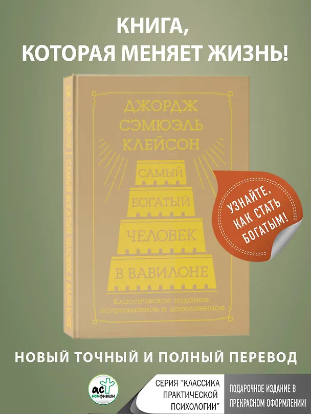 Книга Самый богатый человек в Вавилоне. Классическое издание, исправленное и дополненное (Джордж Сэмюэль Клейсон) — 5