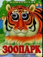 Глазки. Зоопарк. Книжка на картоне — 2092057 — 1