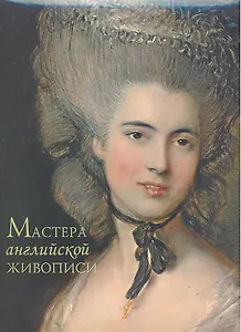 Мастера английской живописи.