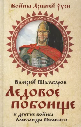 Ледовое побоище и другие войны Александра Невского — 2410076 — 1