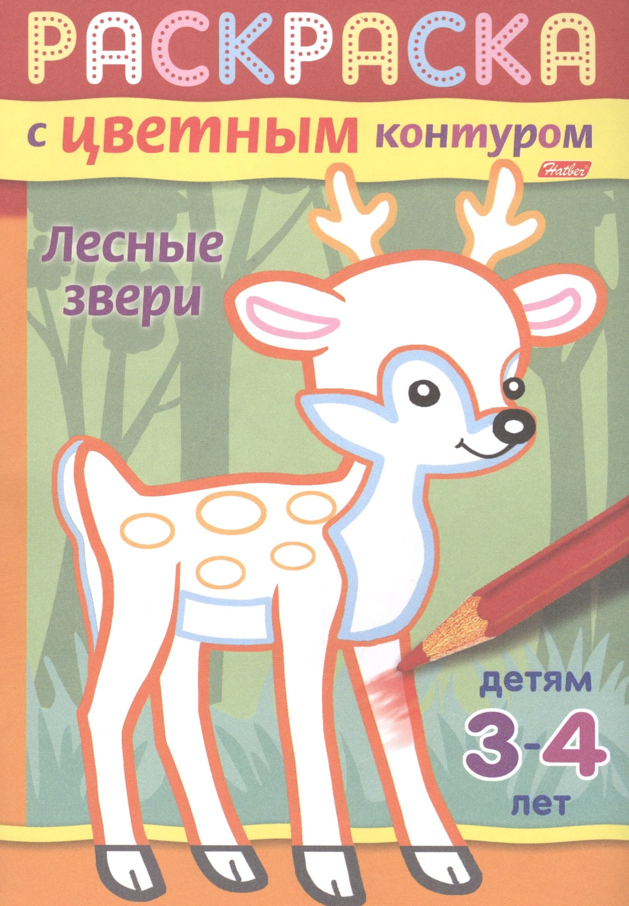 

Лесные звери. Раскраска с цветным контуром. Детям 3-4 лет