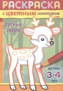 Лесные звери. Раскраска с цветным контуром. Детям 3-4 лет