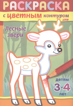 Лесные звери. Раскраска с цветным контуром. Детям 3-4 лет — 2486635 — 1