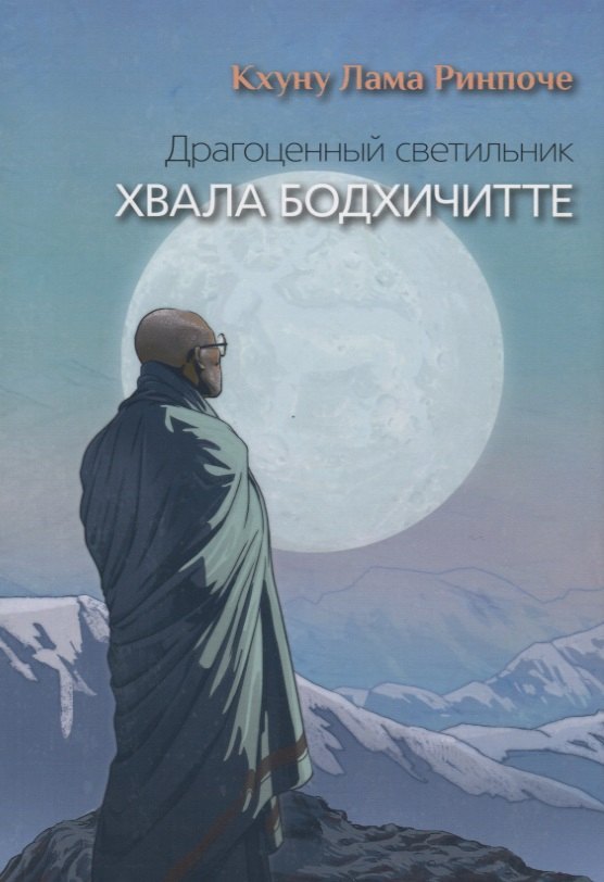 

Драгоценный светильник. Хвала бодхичитте
