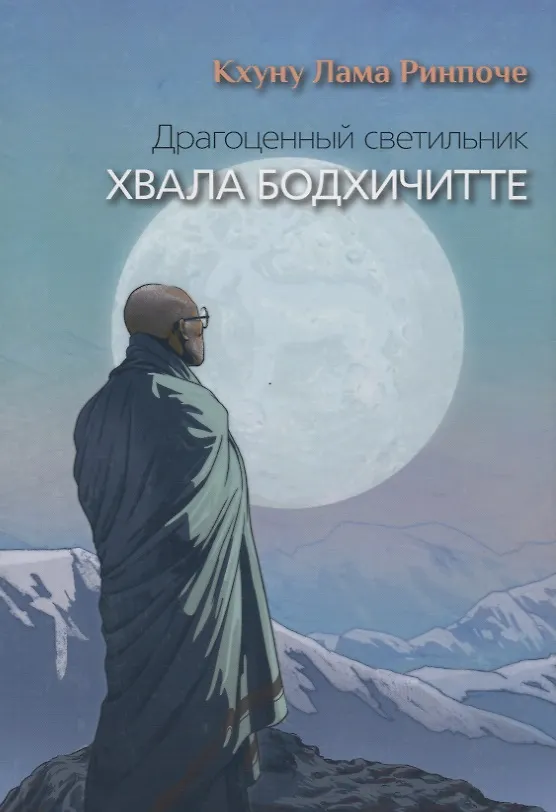 Книга Драгоценный светильник. Хвала бодхичитте (Кхуну Лама Ринпоче) — 1