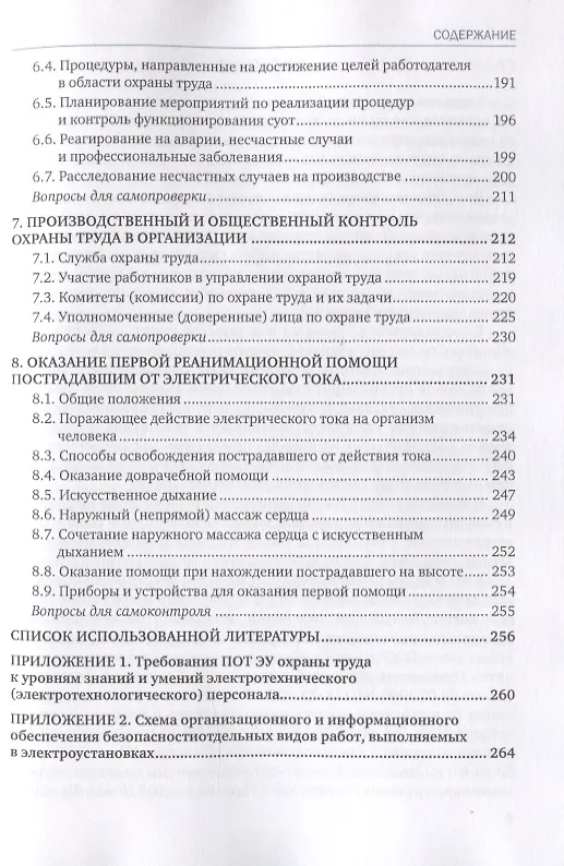 Книга Охрана труда при эксплуатации электроустановок. Учебное пособие (Василий Бухтояров) — 4