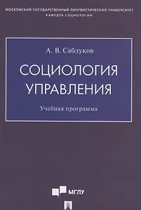 Социология управления. Учебная программа